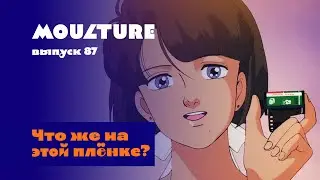 Moulture / выпуск 87 / Что же на этой плёнке? / 21.09.2023