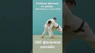 Дзюдо.  Кодокан.  Учебные фильмы.  Бросок через голову с захватом туловища. 