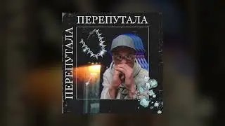 ПЕРЕПУТАЛА - Jaroslav Kazak