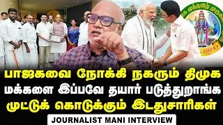 Journalist Mani Interview about How DMK is developing Soft Corner towards BJP and Modi | MK Stalin |