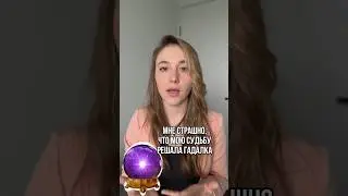 А мой бывший ходил к гадалке, узнать про верность! #женскийкоуч #какбытьсчастливой #абьюз #салтанат