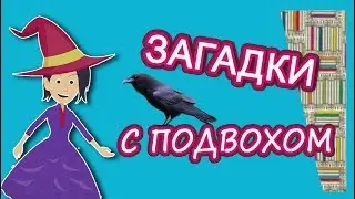 Загадки с подвохом, продолжение