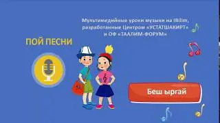 Беш ыргай ыры! ! Песенка Беш ыргай! Поем вместе!