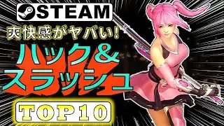 【Steam】爽快感がヤバい！ハック&スラッシュゲームおすすめTOP10