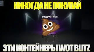 НЕ ПОКУПАЙ ЭТИ КОНТЕЙНЕРЫ WOT BLITZ! ОГРОМНЫЙ КОНТЕЙНЕР WORLD OF TANKS BLITZ В 2022 ГОДУ!