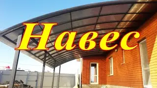 Навес