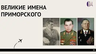 Великие имена Приморского
