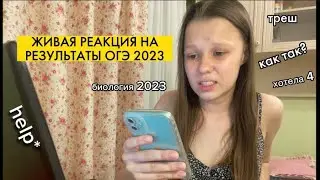 ЖИВАЯ РЕАКЦИЯ НА РЕЗУЛЬТАТЫ