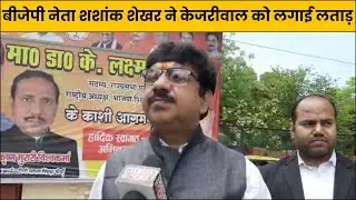 केजरीवाल पर पीएम ने नहीं कोर्ट ने लगाया जुर्माना, बीजेपी नेता शशांक शेखर ने केजरीवाल को लगाई लताड़