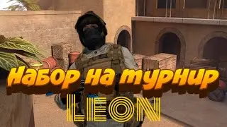 Набираем игроков для турнира LEON!!! Приз голда