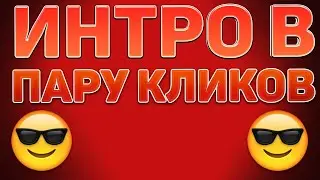 КАК СДЕЛАТЬ ИНТРО НЕ ПОЛЬЗУЯСЬ МОНТАЖ ПРОГРАММАМИ