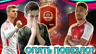 FIFA 19 НАГРАДЫ ЗА WEKEEND LEAGUE | ОПЯТЬ ПОВЕЗЛО?
