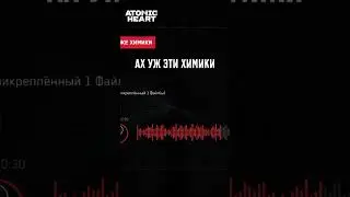 Atomic Heart  ➤ Ох уж эти Химики!  