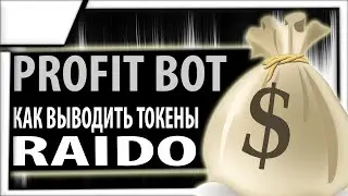 Как правильно выводить токен RAIDO из проекта Profit-bot.com инструкция