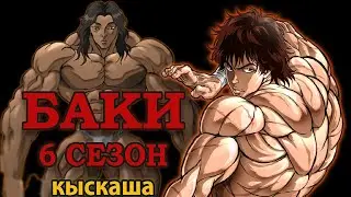 Боец Баки 6 сезон 15 МИНУТТА  (Папасының баласы)