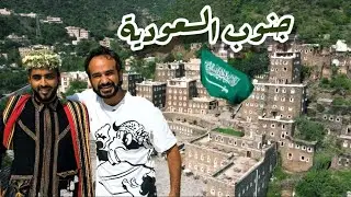 مصري أول مرة في جنوب السعودية - انا اتخدعت 🙄| وجربت الحنيذ