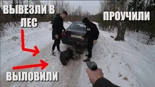 Проучили мошенника, вывезли в лес и .....