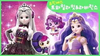 [알쏭달쏭 캐치!티니핑] 🔑알쏭달쏭 궁금해! 프린세스 트와일라잇 & 라비린스👑