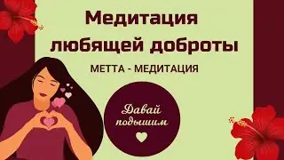 МЕДИТАЦИЯ ЛЮБЯЩЕЙ ДОБРОТЫ - метта-медитация