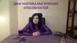 ДИАГНОСТИКА МАГИЧЕСКИХ СПОСОБНОСТЕЙ. УЗНАТЬ МАГИЧЕСКИЕ СПОСОБНОСТИ