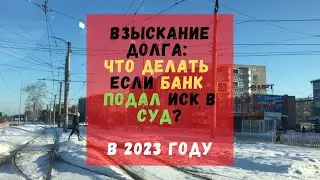 Взыскание долга: что делать если банк подал иск в суд?