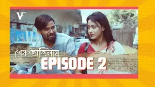 EPISODE 2 | Xekh Abhilakh | Assamese Romantic Webseries | Venuss Films | Kamal Lochan |Snigdha Gogoi