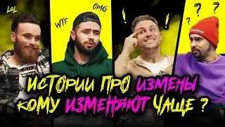 Истории про Измены | Кому изменяют чаще? | Джентльмены