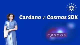 Cosmos SDK мост для #Cardano