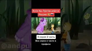 Если бы Лунтик упал в России 4 серия 3 часть 