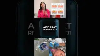Видео «ВСЁ ПРО RF-ЛИФТИНГ ОТ ВРАЧА-КОСМЕТОЛОГА» уже на канале #косметология #рфлифтинг #rfлифтинг