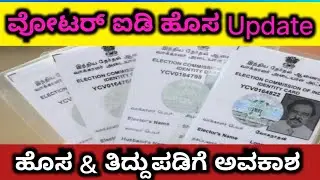 ವೋಟರ್ ಐಡಿ ಹೊಸ  update 2024 | ಹೊಸ & ತಿದ್ದುಪಡಿಗೆ ಅವಕಾಶ 2024