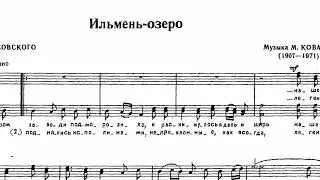 Мариан Коваль - Ильмень-озеро