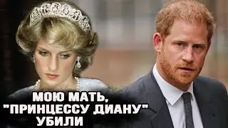 39-Летний Принц Гарри Раскрывает Шокирующую Правду О Диане