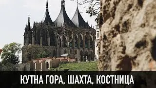 КУТНА ГОРА, ШАХТА, КОСТНИЦА