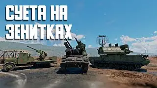 Суета на зенитках / War Thunder Random № 121
