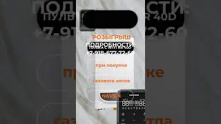 Розыгрыш пульта для котла Навиен: Краснодар, Беговая 1, магазин МАМОНТ #котелкраснодар #shorts