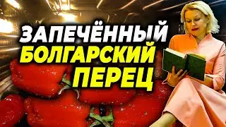 Запеченный перец рецепт. Запеченный болгарский перец в духовке с чесноком.