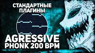 КАК СДЕЛАТЬ ДРИФТ ФОНК 200BPM? ЭТО МЯСО 🔥 DRIFT PHONK НА СТАНДАРТНЫХ ПЛАГИНАХ 💀 ДЛЯ НОВИЧКОВ💎