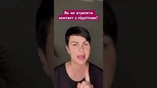 Як не втратити контакт з підлітком? 