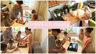 🍕ГОТОВИМ ПИЦЦУ С ДЕТЬМИ🤱🏻👧🏻👧🏼👦🏻👧🏼👧🏼👦🏼