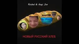 Rixibel,Gogi Jan - Аэропорт(Remix)