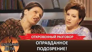 ОПРАВДАННОЕ ПОДОЗРЕНИЕ! Елена Дмитриева Рассказывает Всё 