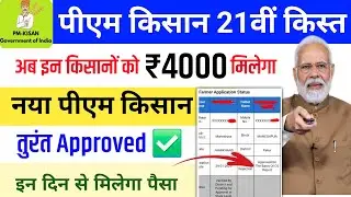Pm Kisan Pending | ऐसे सुधारें ✅ Pm Kisan 21th installment Date 2025 | pm kisan rejected