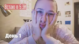 Подъем в 5:30, подготовка к сессии #1