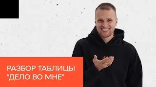 МЕТАЛАНГ —  Дело во мне, разбор таблицы