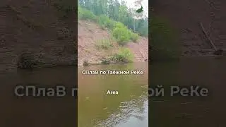 СПлаВ по Таёжной РеКе  #a