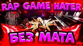 SEEMEE - RAP GAME HATER (БЕЗ МАТА)