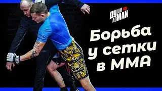 Борьба у сетки в ММА / Отработка у сетки  / ММА специфика-тренировки у стены или сетки.