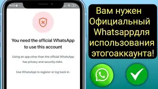Вам нужен официальный WhatsApp для использования этой учетной записи. Решение проблемы!! (2025) –