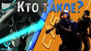 Кто Такое? | Counter Strike 2 | VALORANT больше не конкурент?
